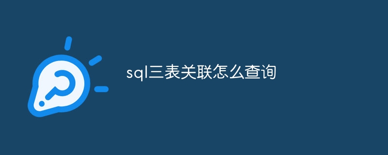 sql三表关联怎么查询