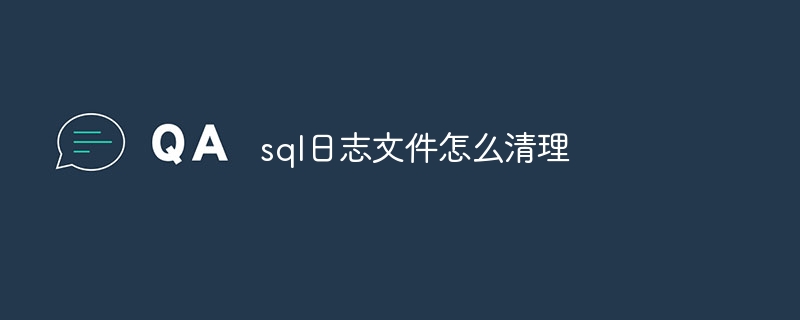 sql日志文件怎么清理