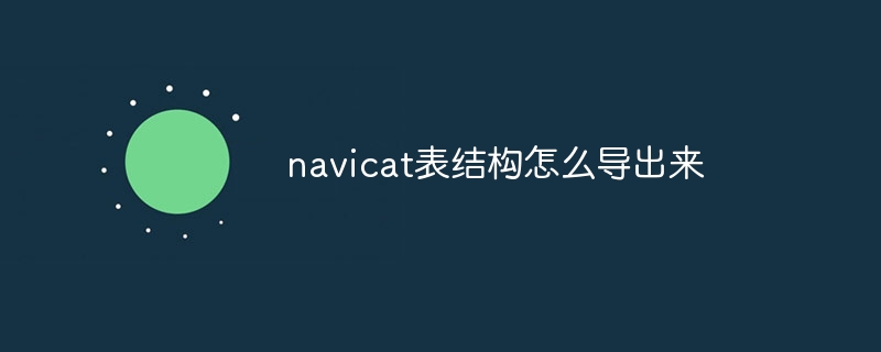 navicat表结构怎么导出来