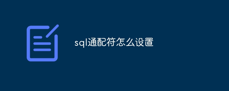 sql通配符怎么设置