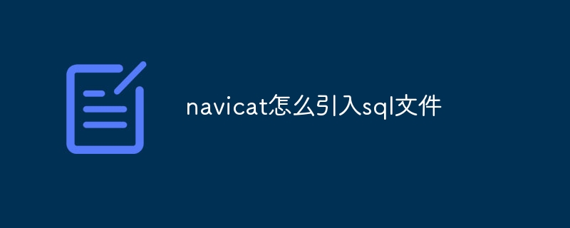 navicat怎么引入sql文件