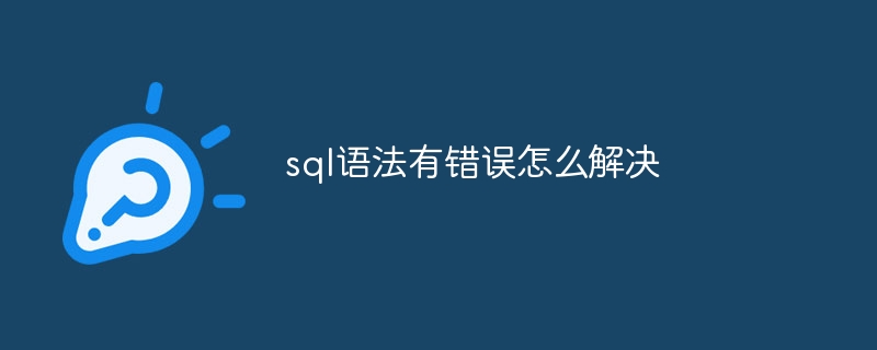 sql语法有错误怎么解决