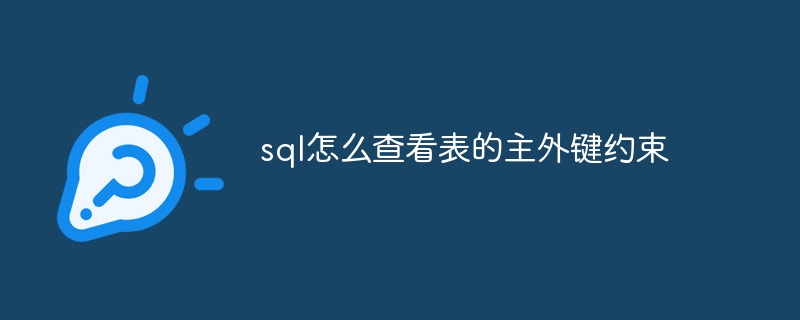 sql怎么查看表的主外键约束