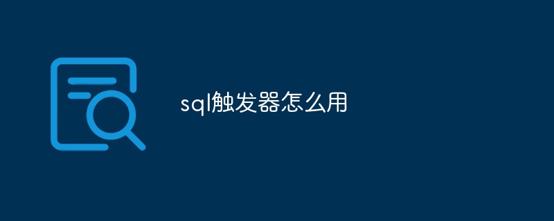 sql触发器怎么用