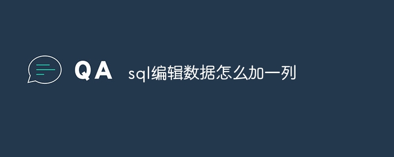 sql编辑数据怎么加一列