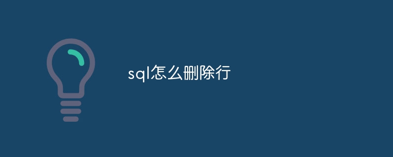 sql怎么删除行