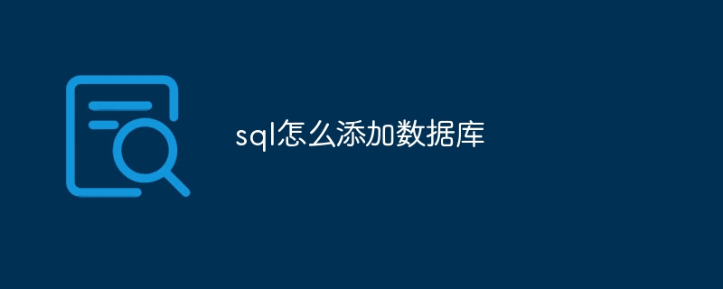 sql怎么添加数据库