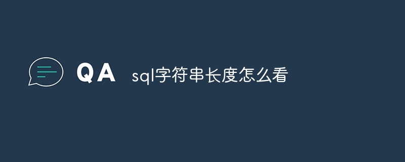 sql字符串长度怎么看