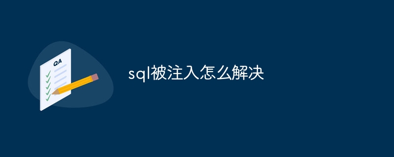 sql被注入怎么解决