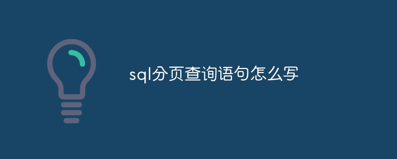 sql分页查询语句怎么写