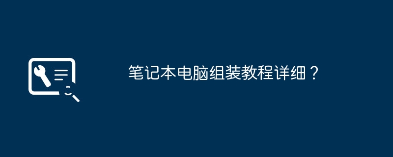 笔记本电脑组装教程详细？