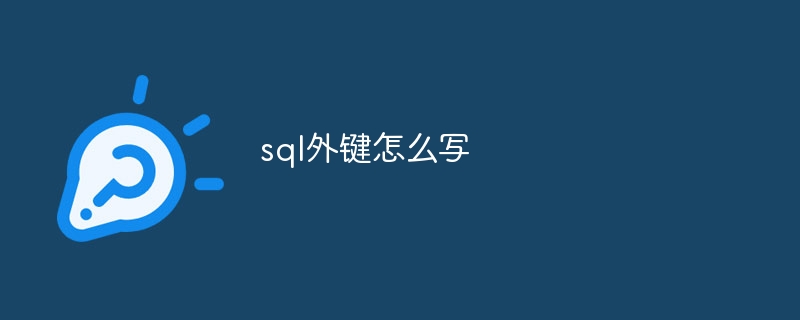 sql外键怎么写