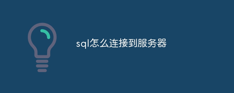 sql怎么连接到服务器