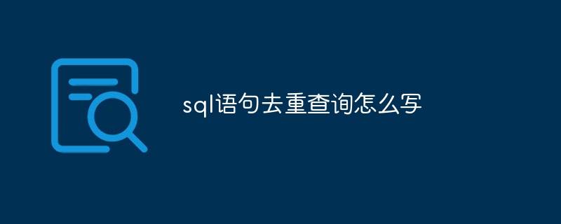 sql语句去重查询怎么写