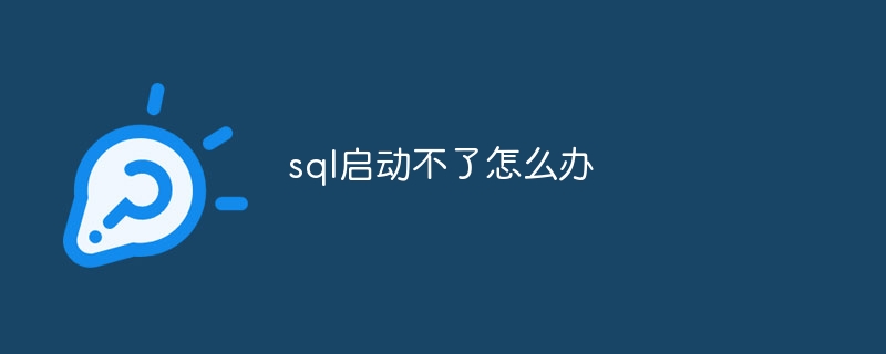 sql启动不了怎么办