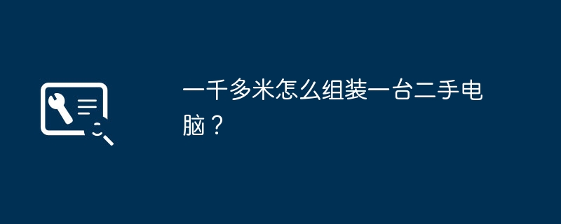 一千多米怎么组装一台二手电脑？