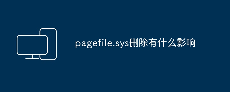 pagefile.sys删除有什么影响