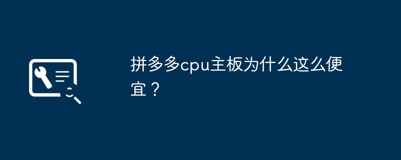 拼多多cpu主板为什么这么便宜？