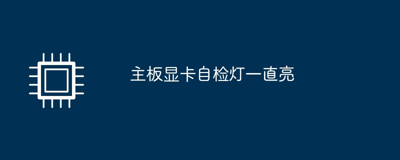 主板显卡自检灯一直亮