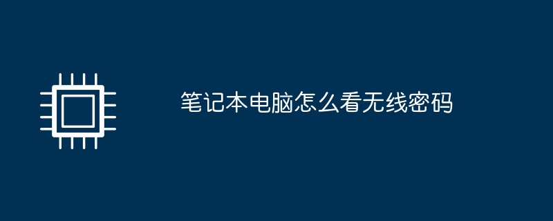 笔记本电脑怎么看无线密码