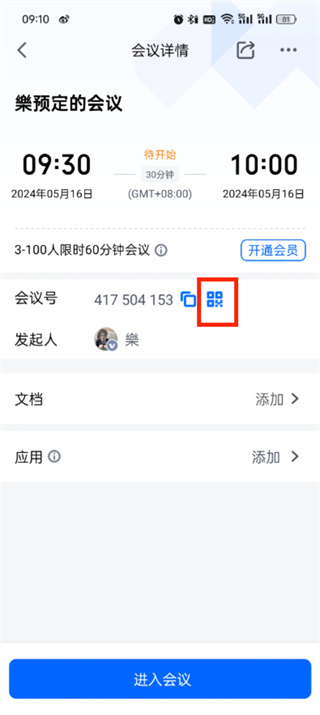 腾讯会议二维码怎么生成 二维码生成的操作方法