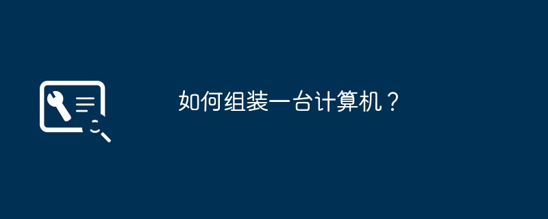 如何组装一台计算机？