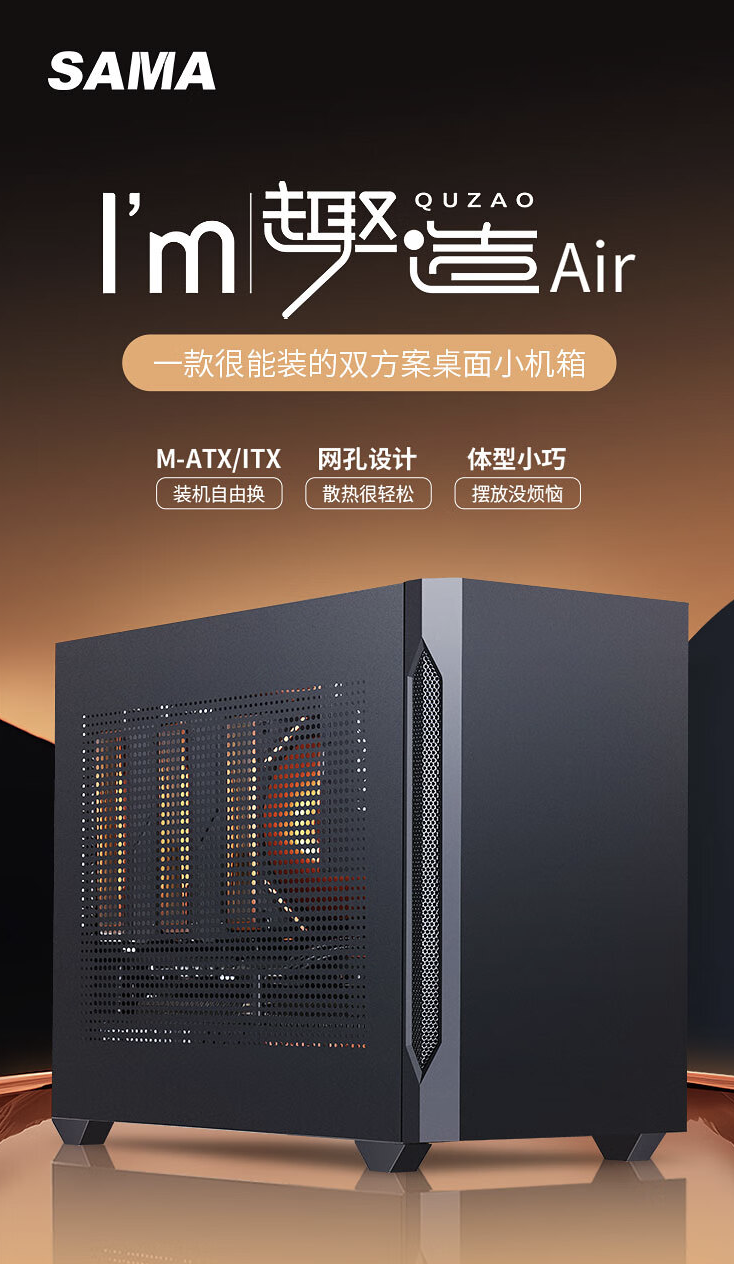 先马趣造 Air 桌面 M-ATX 小机箱开售：三面网孔设计，139 元