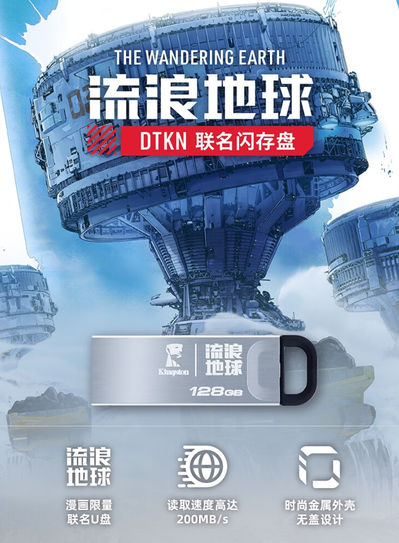 金士顿 DTKN x 流浪地球联名款 U 盘发布，89 元起