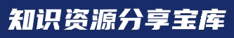 知识资源分享宝库_是一个综合性在线学习平台