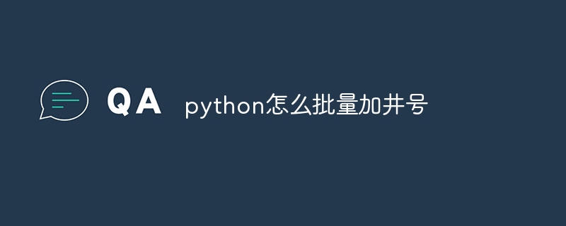 python怎么批量加井号