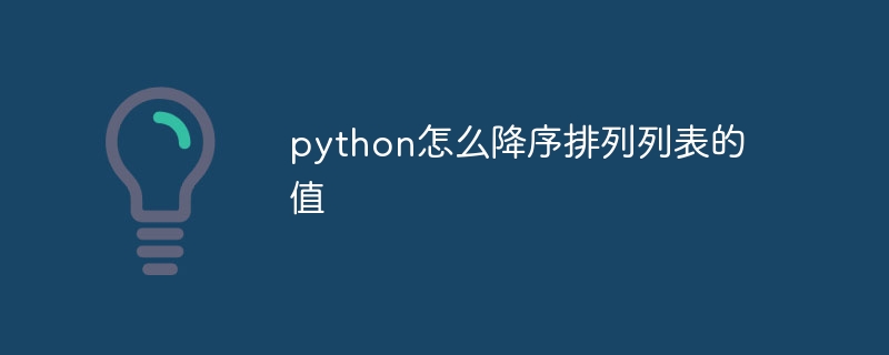 python怎么降序排列列表的值