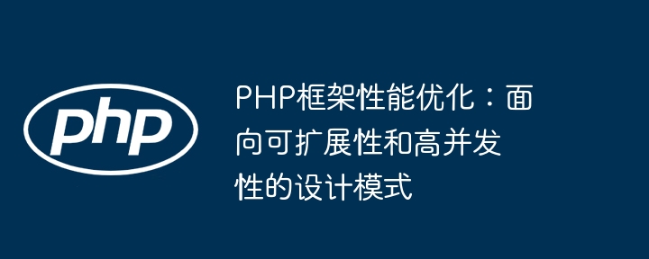 PHP框架性能优化：面向可扩展性和高并发性的设计模式