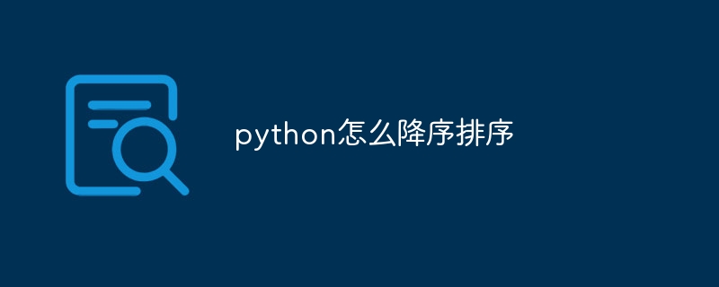 python怎么降序排序