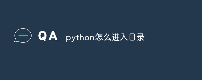 python怎么进入目录