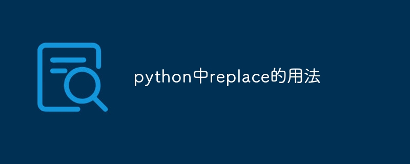 python中replace的用法