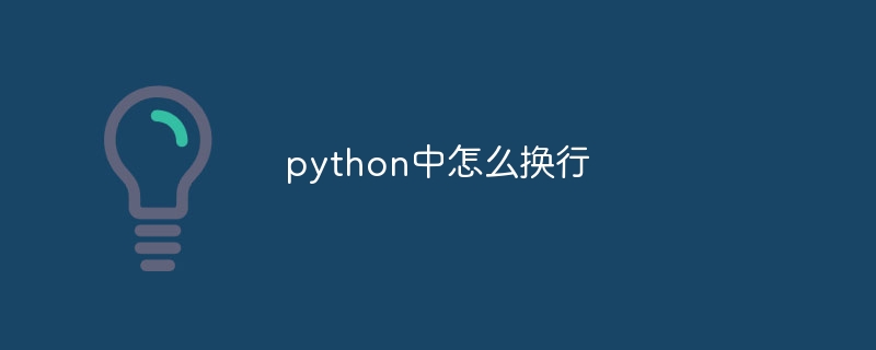 python中怎么换行