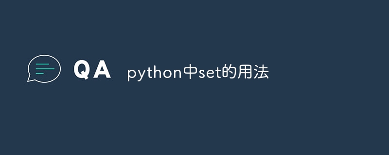 python中set的用法