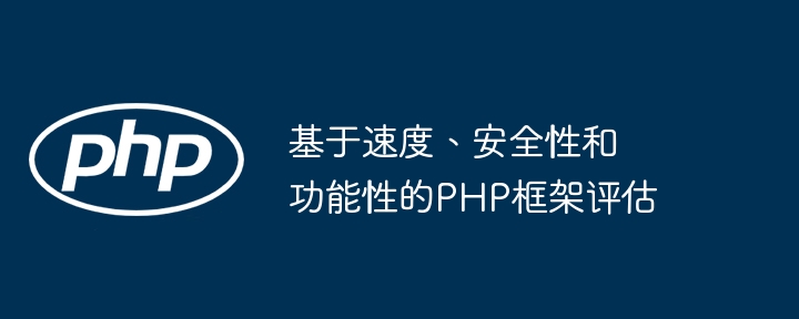 基于速度、安全性和功能性的PHP框架评估