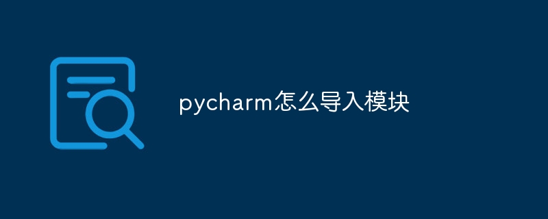 pycharm怎么导入模块