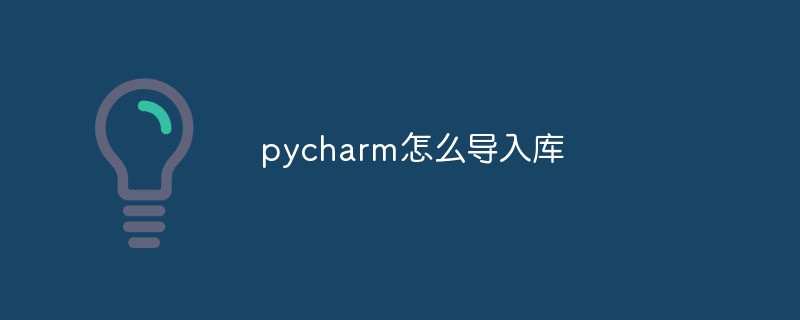 pycharm怎么导入库