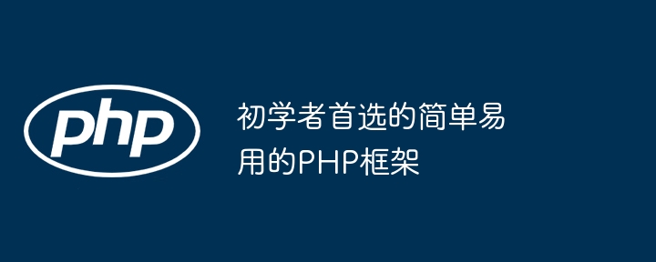 初学者首选的简单易用的PHP框架