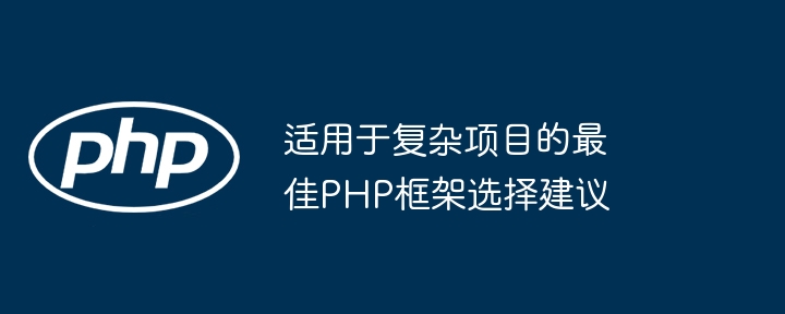 适用于复杂项目的最佳PHP框架选择建议