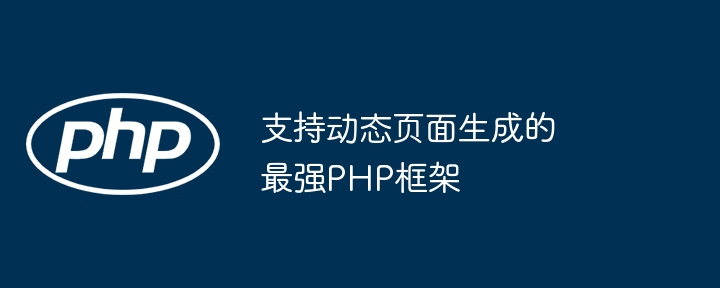 支持动态页面生成的最强PHP框架