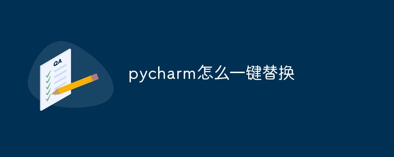 pycharm怎么一键替换