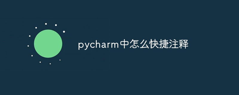 pycharm中怎么快捷注释