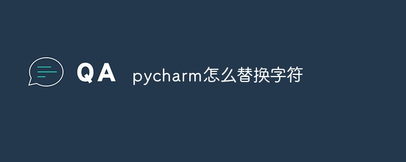 pycharm怎么替换字符