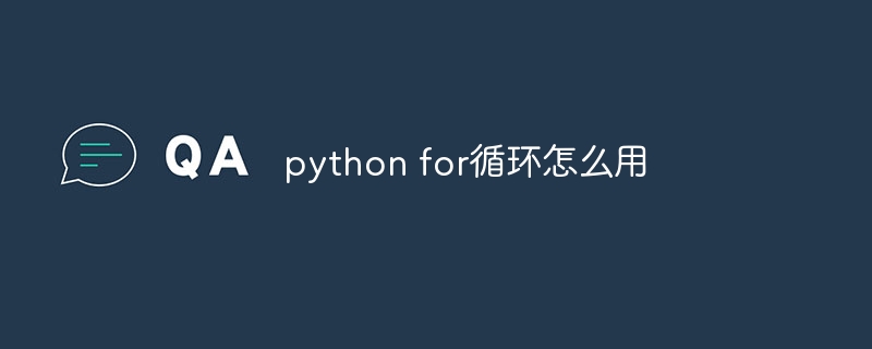 python for循环怎么用