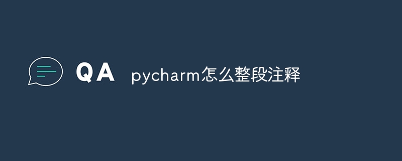 pycharm怎么整段注释