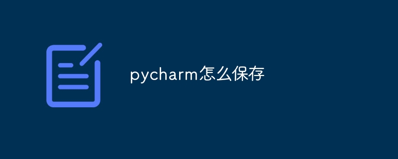 pycharm怎么保存