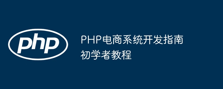 PHP电商系统开发指南初学者教程